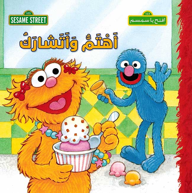 Sesame Street 123: Ahtam wa Atisharak أهتم وأتشارك : سلسلة افتح يا سمسم
