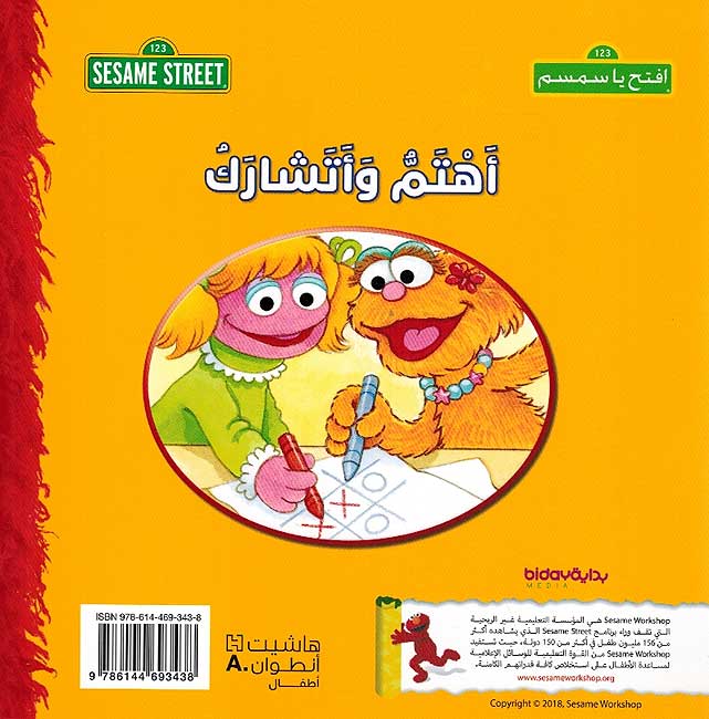 Sesame Street 123: Ahtam wa Atisharak أهتم وأتشارك : سلسلة افتح يا سمسم (image 2)
