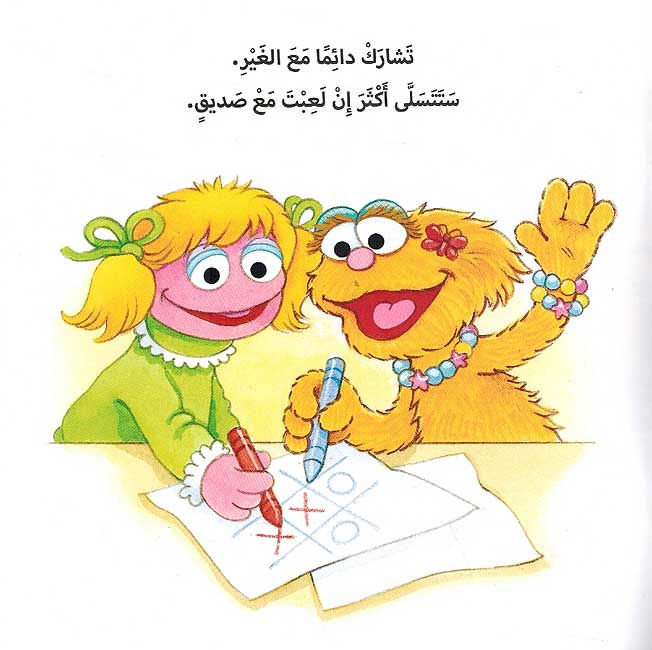 Sesame Street 123: Ahtam wa Atisharak أهتم وأتشارك : سلسلة افتح يا سمسم (image 3)