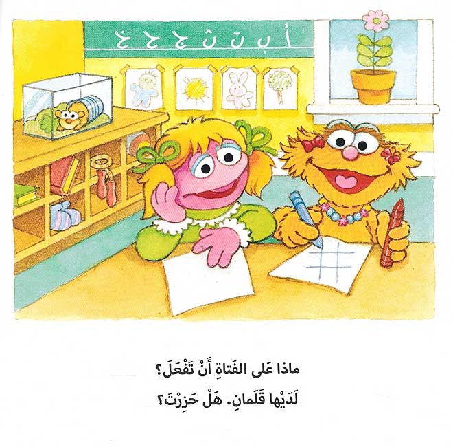Sesame Street 123: Ahtam wa Atisharak أهتم وأتشارك : سلسلة افتح يا سمسم (image 4)
