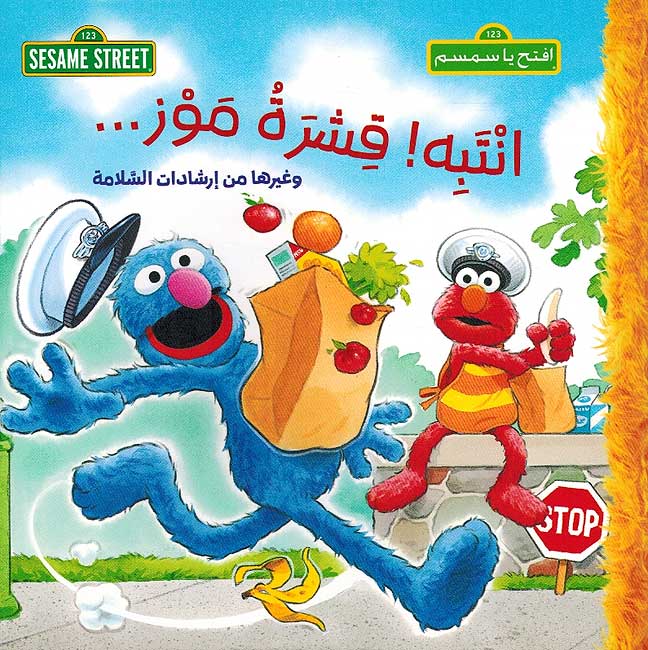 Sesame Street 123: Inthabihi Qishrahu Muz ! انتبه قشرة موز : سلسلة افتح يا سمسم