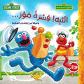 Sesame Street 123: Inthabihi Qishrahu Muz ! انتبه قشرة موز : سلسلة افتح يا سمسم