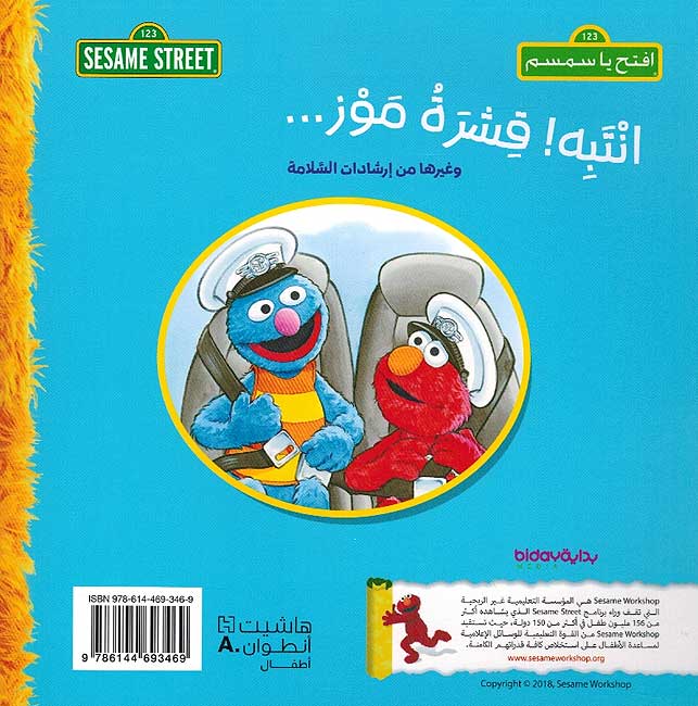 Sesame Street 123: Inthabihi Qishrahu Muz ! انتبه قشرة موز : سلسلة افتح يا سمسم (image 2)