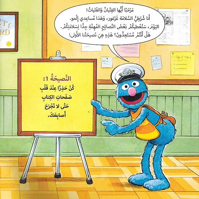 Sesame Street 123: Inthabihi Qishrahu Muz ! انتبه قشرة موز : سلسلة افتح يا سمسم (image 4)