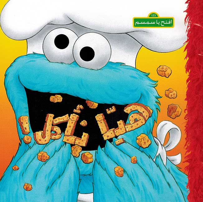 Sesame Street 123: Let's Eat! إفتح يا سمسم هيّا نأكل