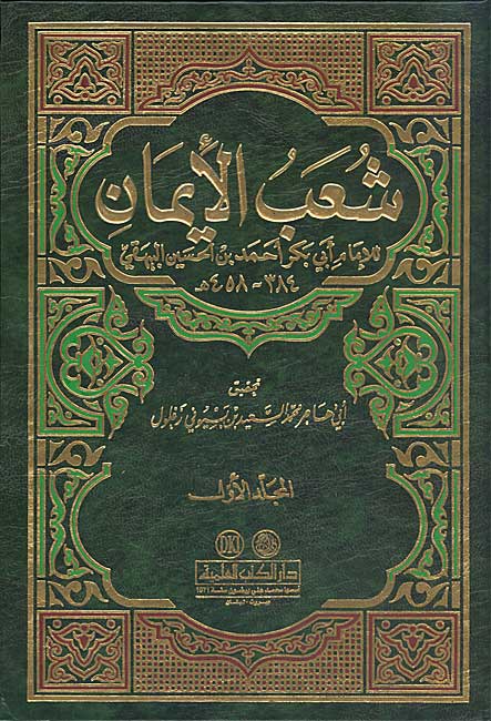 Sha'ab al-Iman (9 vol) شعب الإيمان