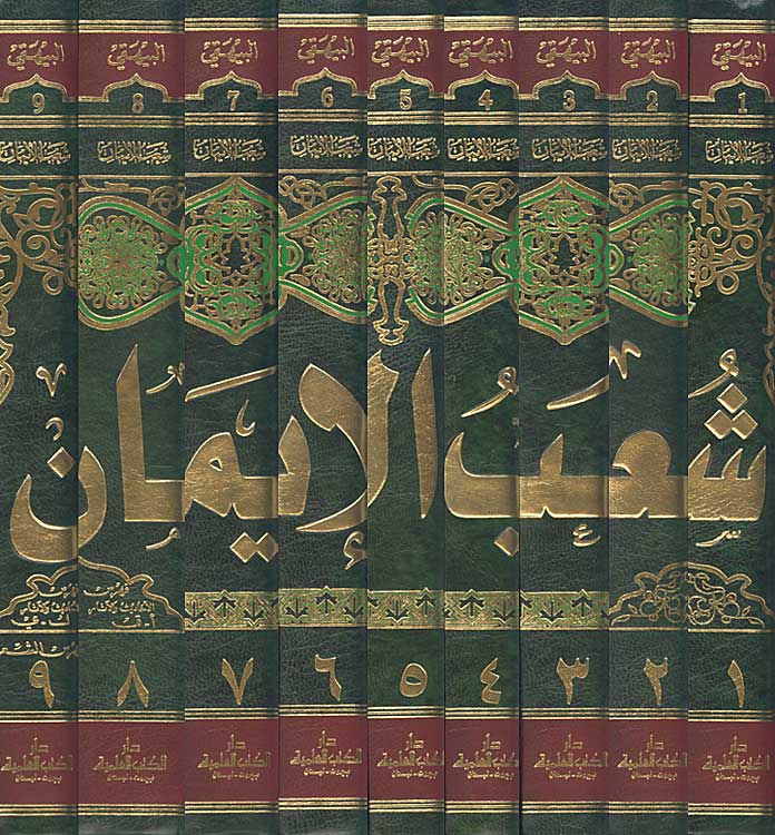 Sha'ab al-Iman (9 vol) شعب الإيمان (image 2)