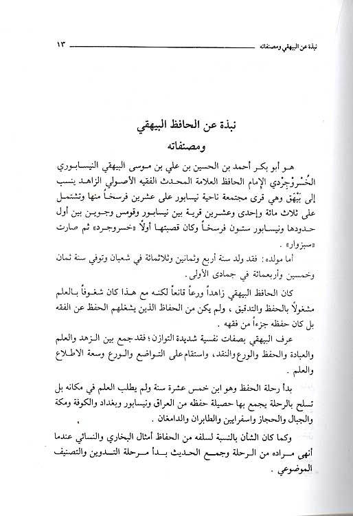 Sha'ab al-Iman (9 vol) شعب الإيمان (image 3)