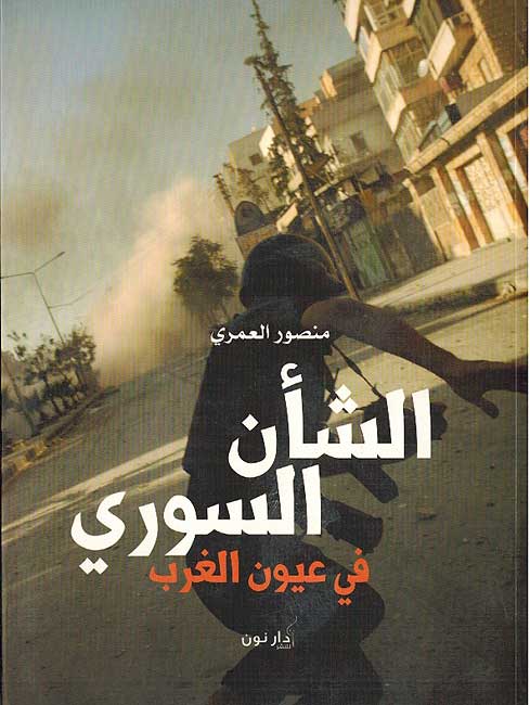 Sha'n al-Suri fi Uyun al-Gharb الشأن السوري في عيون الغرب