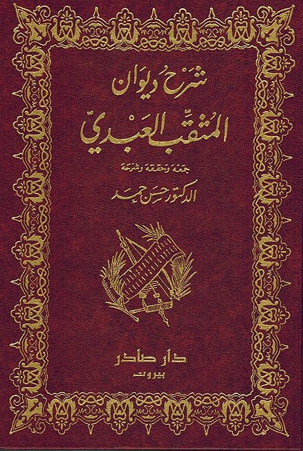 Sharh Diwan al-Muthaqqab al-'Abdi شرح ديوان المثقب العبدي