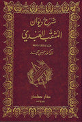 Sharh Diwan al-Muthaqqab al-'Abdi شرح ديوان المثقب العبدي