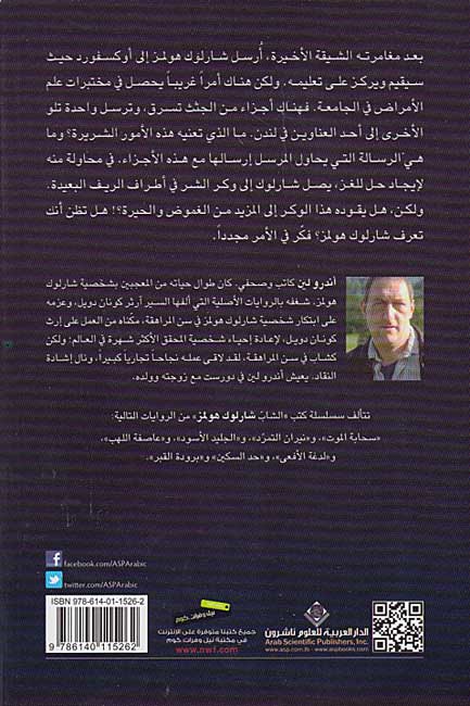 Shab Sharluk Hulmz: Burudat al-Qabr (Stone Cold) الشاب شارلوك هولمز برودة القبر (image 2)