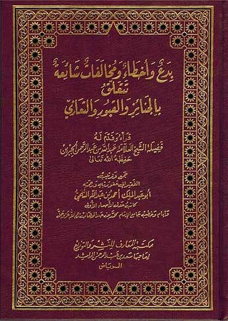 Bida' wa-Akhta' wa-Mukhalafat Sha'i'ah Tata'allaq bi-al-Jana'iz بدع واخطاء ومخالفات شائعة تتعلق بالجنائز