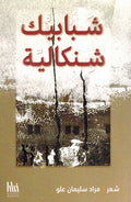 Shababik Shinkaliyyah شبابيك شنكالية