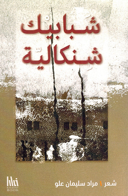 Shababik Shinkaliyyah شبابيك شنكالية