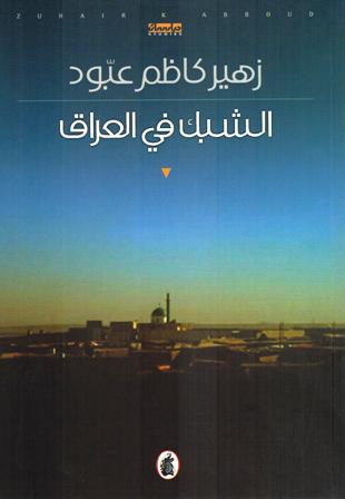 Shabak fi al-Iraq الشبك في العراق