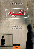 Shabiya الشبيه