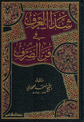 Shadha al-'Irif fi Fan al-Sarf (Resalah) شذا العرف في فن الصرف