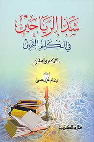 Shadha al-Rayaheen شذا الرياحين في الكلم الثمين