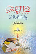 Shadha al-Rayaheen شذا الرياحين في الكلم الثمين