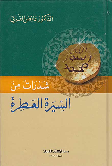 Shadharat min al-Sirah al-'Atirah شذرات من السّيرة العطرة