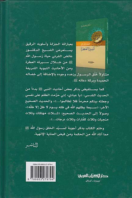 Shadharat min al-Sirah al-'Atirah شذرات من السّيرة العطرة (image 2)