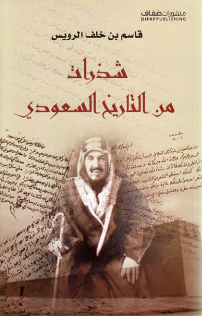 Shadharat min al-Tarikh al-Saudi شـذرات مـن الـتـاريـخ الـسـعـودي