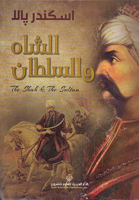Shah wa-al-Sultan الشاه والسلطان