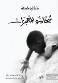 Shahathou al-Mu'jizat شحاذو المعجزات