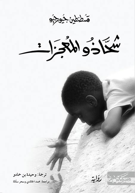 Shahathou al-Mu'jizat شحاذو المعجزات