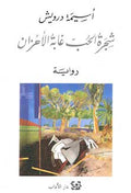 Shajarah al-Hubb Ghabah al-Ahzan شجرة الحب غابة الأحزان