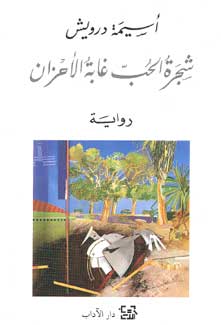 Shajarah al-Hubb Ghabah al-Ahzan شجرة الحب غابة الأحزان