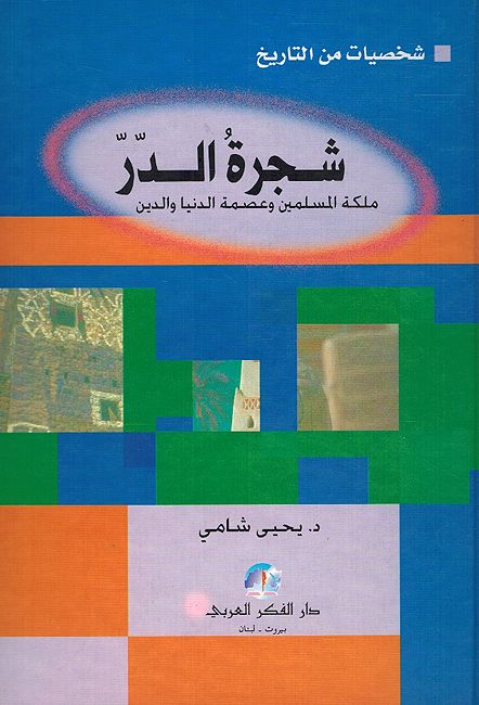Shajarat al-Durr شجرة الدر ملكة المسلمين وعصمة الدنيا والدين