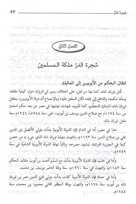 Shajarat al-Durr شجرة الدر ملكة المسلمين وعصمة الدنيا والدين (image 2)