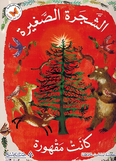 Shajarat al-Saghirah Kanat Maqhurah الشجرة الصغيرة كانت مقهورة