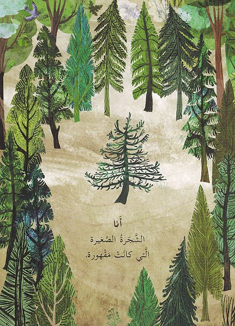 Shajarat al-Saghirah Kanat Maqhurah الشجرة الصغيرة كانت مقهورة (image 3)