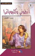 Shakespeare: Antony & Cleopatra (Dual English-Arabic)