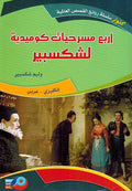 Kounouz Int'l Best Seller: Shakespeare: Four Comedies (Dual English-Arabic) أربع مسرحيات كوميدية لشكسبير