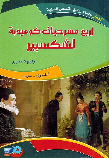 Kounouz Int'l Best Seller: Shakespeare: Four Comedies (Dual English-Arabic) أربع مسرحيات كوميدية لشكسبير