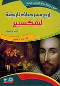 Kounouz Int'l Best Seller: Shakespeare: Four Tales (Dual English-Arabic) أربع مسرحيات تاريخية لشكسبير