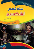 Kounouz Int'l Best Seller: Shakespeare: Six Tales (Dual English-Arabic) ست قصص لشكسبير