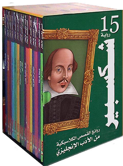 Shakespeare Stories in Arabic - Set of 15 رواية شكسبير