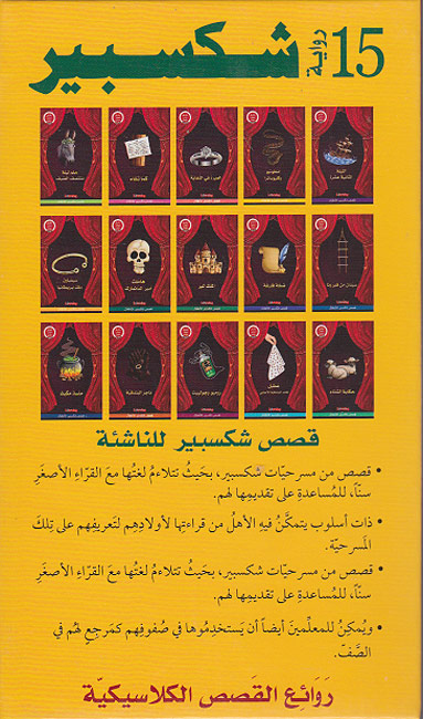 Shakespeare Stories in Arabic - Set of 15 رواية شكسبير (image 2)