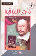 Shakespeare: The Merchant of Venice (Dual English-Arabic)