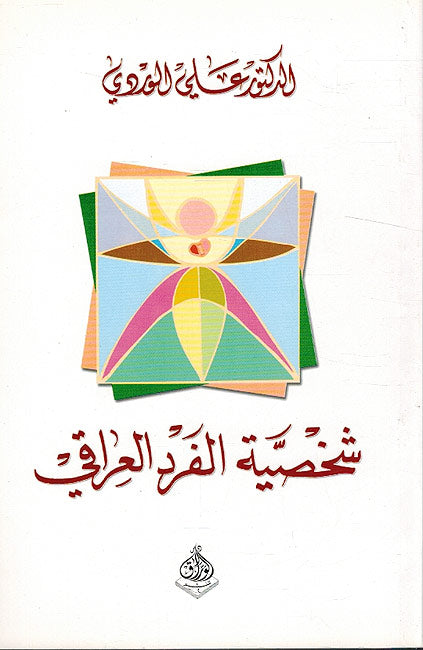 Shakhsiyat al-Fard al-'Iraqi شخصية الفرد العراقي