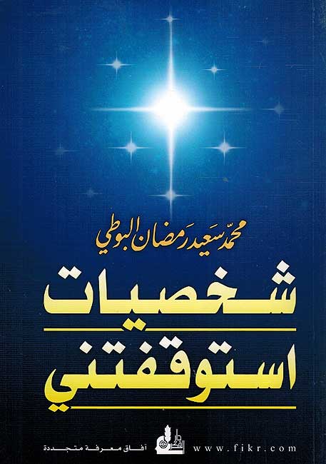 Shakhsiyat Istawqaftani شخصيات استوقفتني