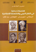 Shakhsiyat Jadaliyah fi al-Fikr al-Arabi wa-al-Falsafah al-Islamiyah شـخـصـيـات جـدلـيـة فـي الـفـكـر الـعـربـي و الـقـلـسـفـة الإسـلامـيـة