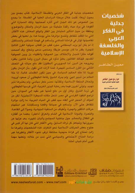 Shakhsiyat Jadaliyah fi al-Fikr al-Arabi wa-al-Falsafah al-Islamiyah شـخـصـيـات جـدلـيـة فـي الـفـكـر الـعـربـي و الـقـلـسـفـة الإسـلامـيـة (image 2)