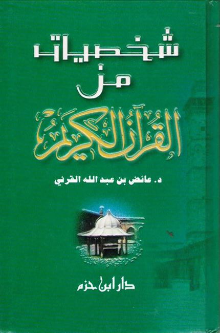 Shakhsiyat min al-Qur'an al-Karim شـخـصـيـات من الـقـرآن الـكـريـم