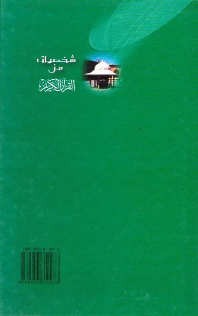 Shakhsiyat min al-Qur'an al-Karim شـخـصـيـات من الـقـرآن الـكـريـم (image 2)